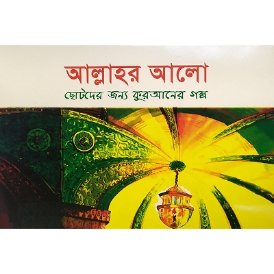 Picture of আল্লাহর আলো