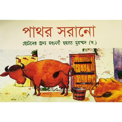 Picture of পাথর সরানো