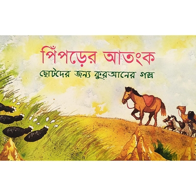 Picture of পিঁপড়ের আতংক