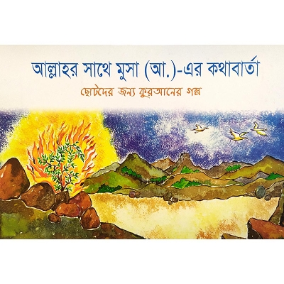 Picture of আল্লাহর সাথে মুসা (আ.) এর কথাবার্তা
