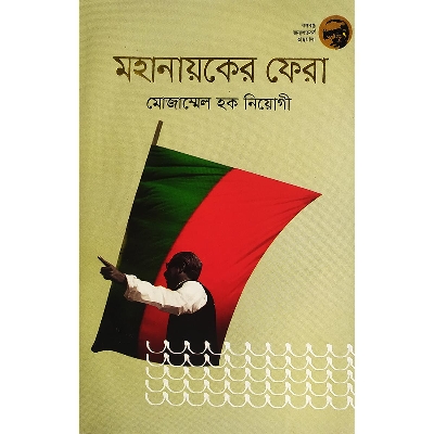 Picture of মহানায়কের ফেরা