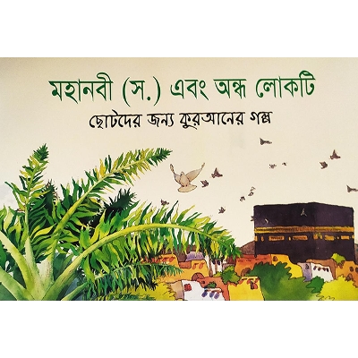 Picture of মহানবী (স.) এবং অন্ধ লোকটি