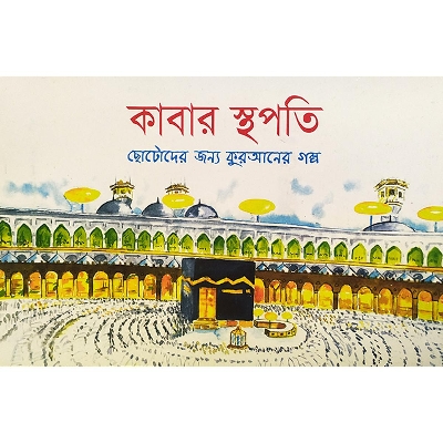 Picture of কাবার স্থপতি