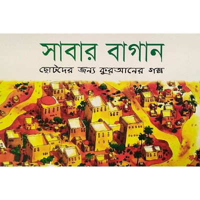 Picture of সাবার বাগান