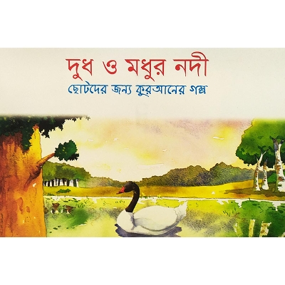 Picture of দুধ ও মধুর নদী