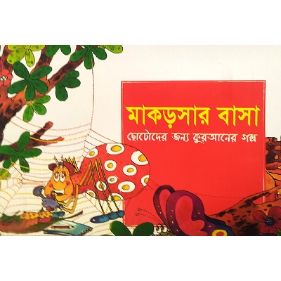 Picture of মাকড়সার বাসা