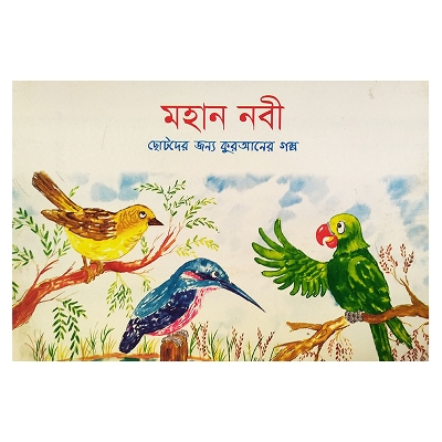 Picture of Mohan Nobi By Saniyasnain Khan