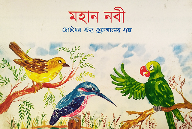 Picture of Mohan Nobi By Saniyasnain Khan