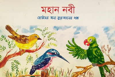 Picture of Mohan Nobi By Saniyasnain Khan