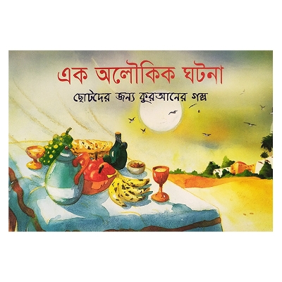 Picture of এক অলৌকিক ঘটনা