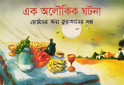 Picture of এক অলৌকিক ঘটনা