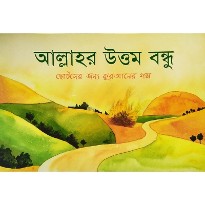 Picture of আল্লাহর উত্তম বন্ধু
