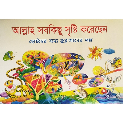 Picture of আল্লাহ সবকিছু সৃষ্টি করেছেন