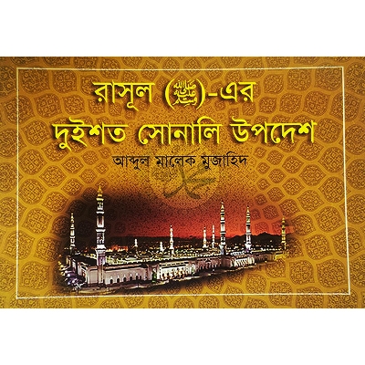 Picture of রাসূল (সা.)-এর দুইশত সোনালী উপদেশ