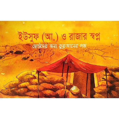 Picture of ইউসুফ (আ.) ও রাজার স্বপ্ন