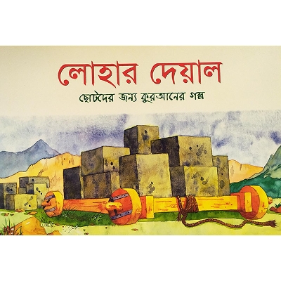 Picture of লোহার দেয়াল