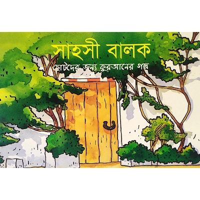 Picture of সাহসী বালক