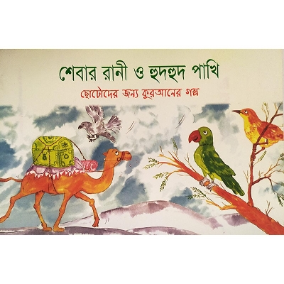 Picture of শেবার রানী ও হুদহুদ পাখি