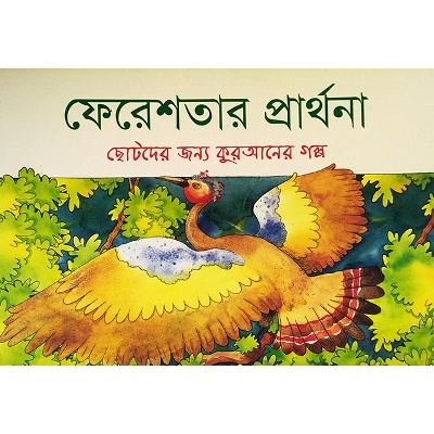 Picture of ফেরেশতার প্রার্থনা