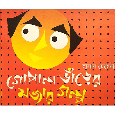 Picture of গোপাল ভাঁড়ের মজার গল্প
