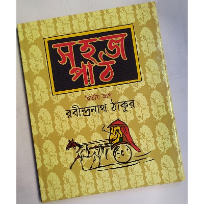 Picture of সহজ পাঠ-দ্বিতীয় ভাগ