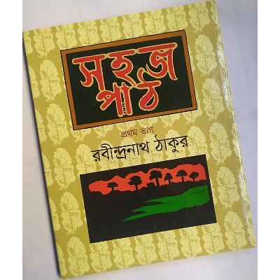 Picture of সহজ পাঠ- প্রথম ভাগ