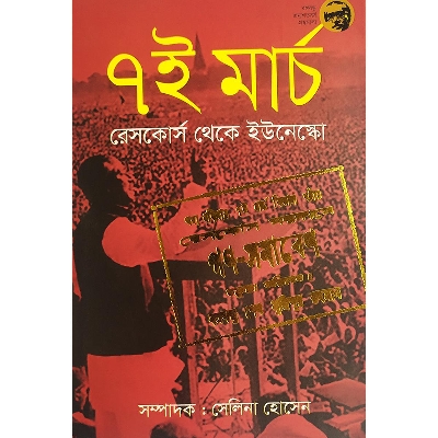 Picture of ৭ই মার্চ: রেসকোর্স থেকে ইউনেস্কো