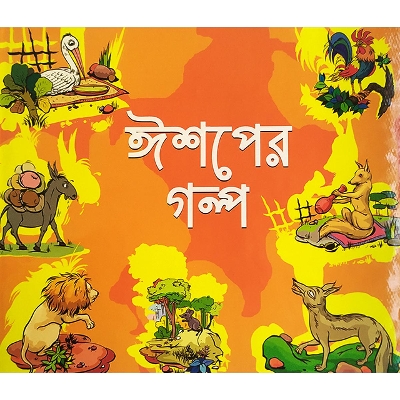Picture of ঈশপের গল্প