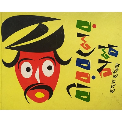 Picture of বীরবলের গল্প