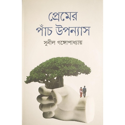 Picture of প্রেমের পাঁচ উপন্যাস