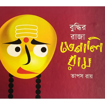 Picture of বুদ্ধির রাজা তেনালিরাম