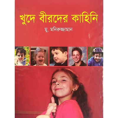 Picture of খুদে বীরদের কাহিনী