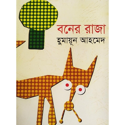 Picture of বনের রাজা