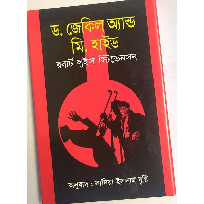 Picture of ড. জেকিল অ্যান্ড মি. হাইড