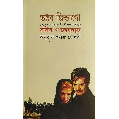 Picture of ডক্টর জিভাগো (পুরস্কারপ্রাপ্ত লেখকদের বই)