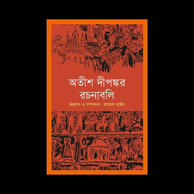 Picture of অতীশ দীপঙ্কর রচনাবলি