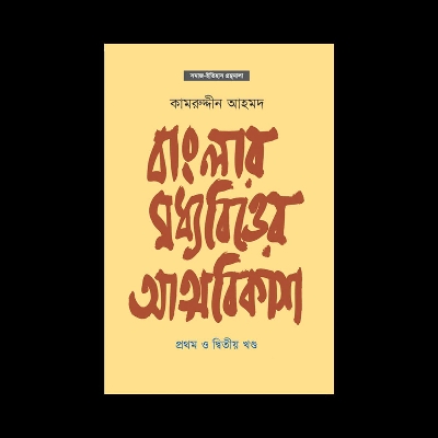 Picture of বাংলার মধ্যবিত্তের আত্মবিকাশ (প্রথম ও দ্বিতীয় খণ্ড)