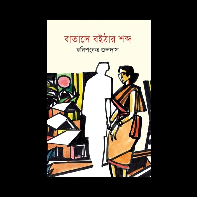 Picture of বাতাসে বইঠার শব্দ