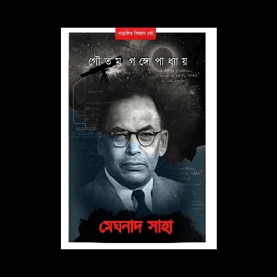 Picture of মেঘনাদ সাহা