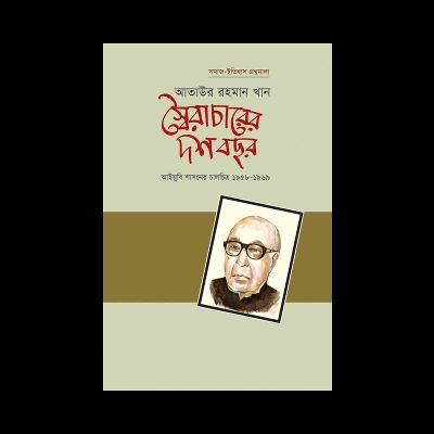 Picture of স্বৈরাচারের দশ বছর