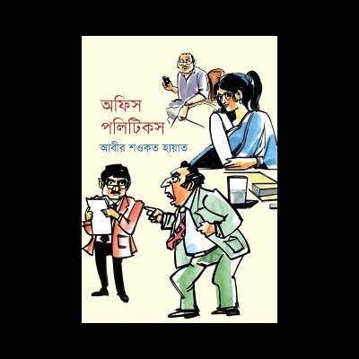 Picture of অফিস পলিটিকস