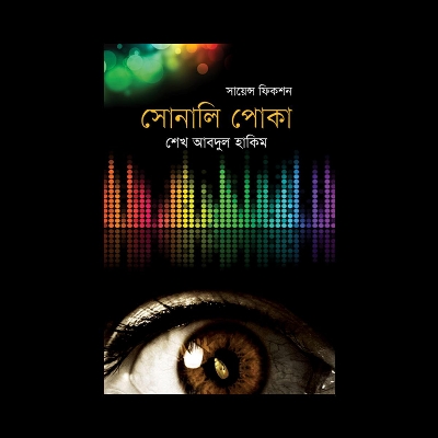 Picture of সোনালি পোকা