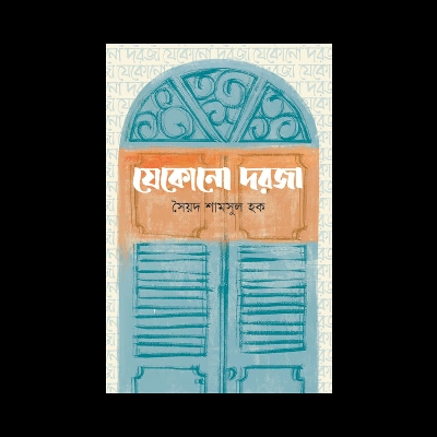 Picture of যেকোনো দরজা