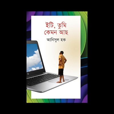 Picture of ইটি তুমি কেমন আছ