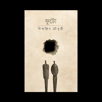 Picture of ফুটো (হার্ডকভার)