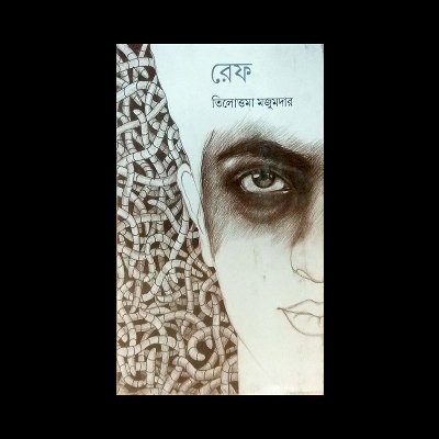 Picture of রেফ