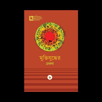 Picture of মুক্তিযুদ্ধের চেতনা (হার্ডকভার) মুক্তিযুদ্ধের সুবর্ণজয়ন্তী গ্রন্থমালা ৬