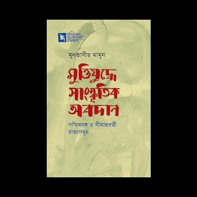 Picture of মুক্তিযুদ্ধে সাংস্কৃতির অবদান : পশ্চিমবঙ্গ ও সীমান্তবর্তী রাজ্যসমূহ (হার্ডকভার)