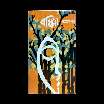 Picture of বাঘিনী (হার্ডকভার)