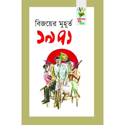 Picture of বিজয়ের মুহূর্ত ১৯৭১ (হার্ডকভার)